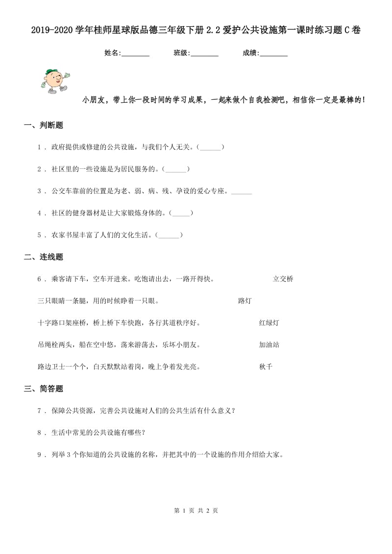 2019-2020学年星球版品德三年级下册2.2爱护公共设施第一课时练习题C卷_第1页