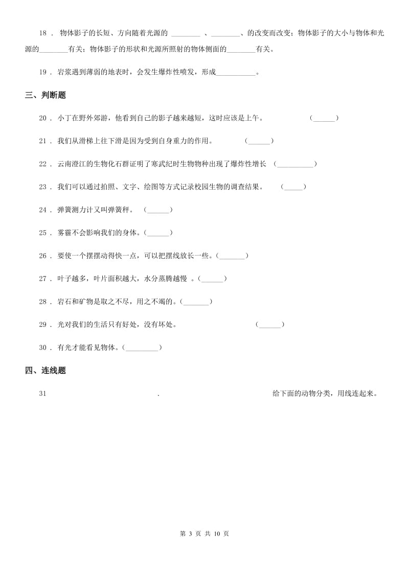 教科版科学五年级上册滚动测试（十七）_第3页