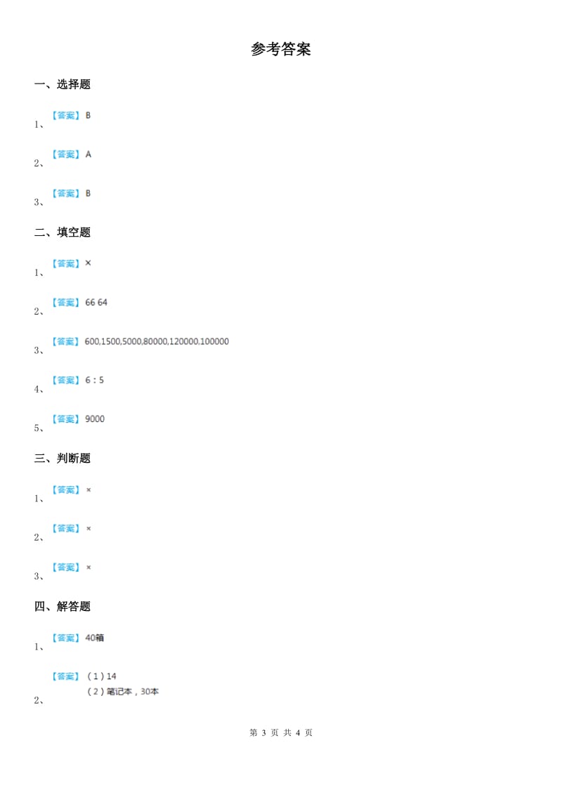 人教版数学三年级下册2.1 口算除法练习卷新版_第3页