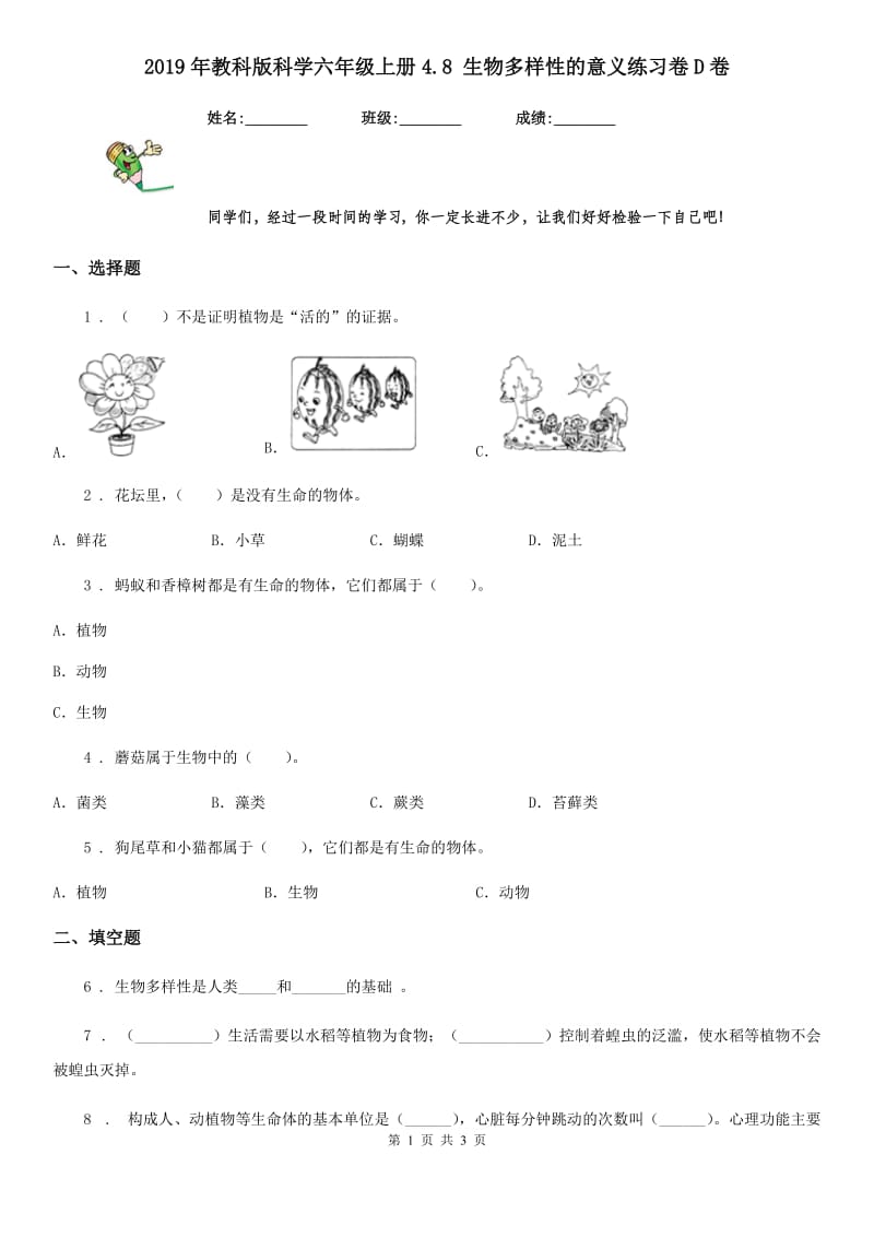 2019年教科版科学六年级上册4.8 生物多样性的意义练习卷D卷_第1页