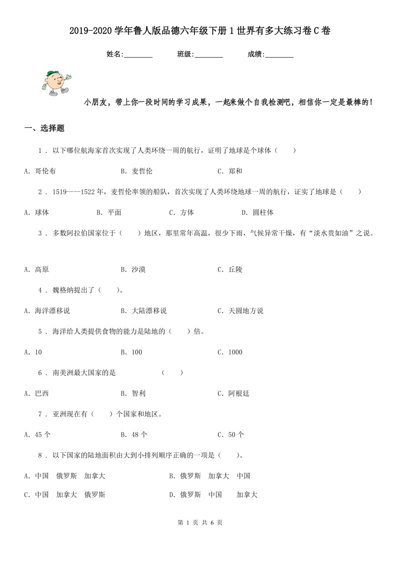 2019-2020学年鲁人版品德六年级下册1世界有多大练习卷C卷新版_第1页