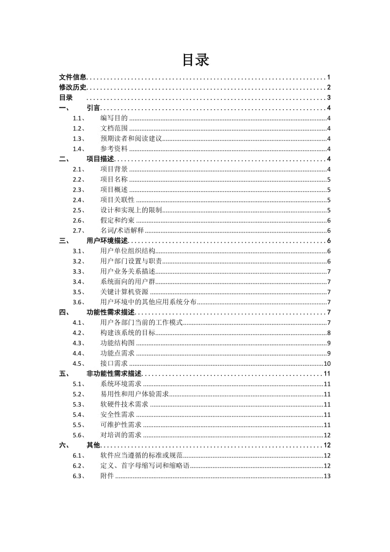 软件项目需求调研报告-模板_第3页