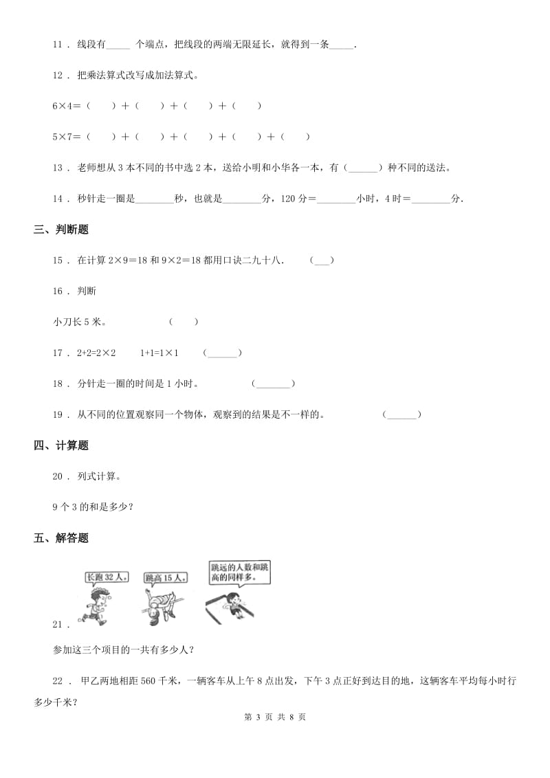 人教版二年级上册期末测试数学试卷(8)_第3页