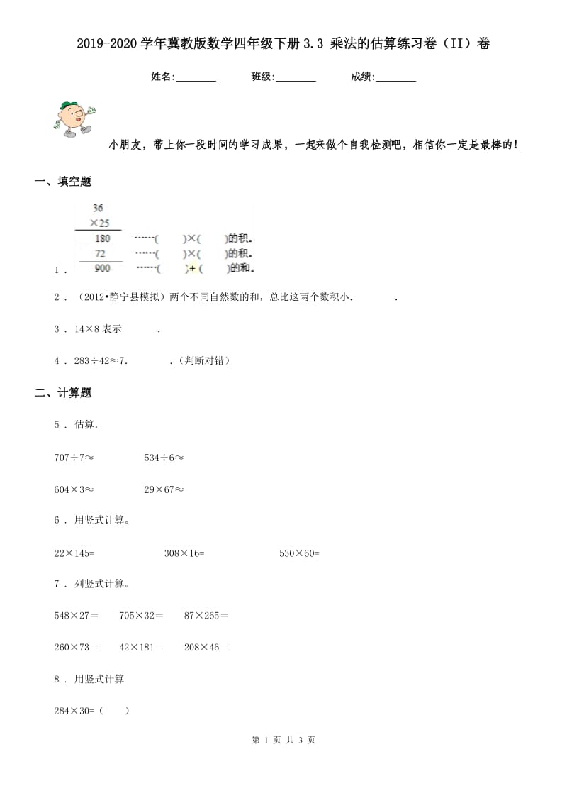 2019-2020学年冀教版数学四年级下册3.3 乘法的估算练习卷（II）卷_第1页