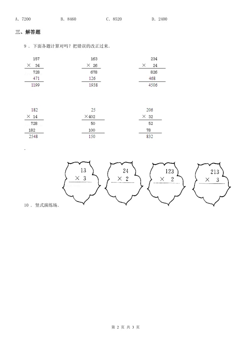 2019-2020学年冀教版数学四年级下册3.3 乘法的估算练习卷（II）卷_第2页