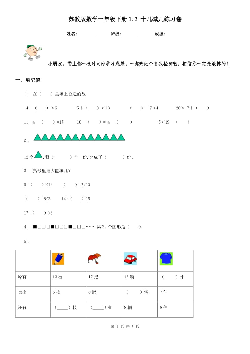 苏教版数学一年级下册1.3 十几减几练习卷_第1页