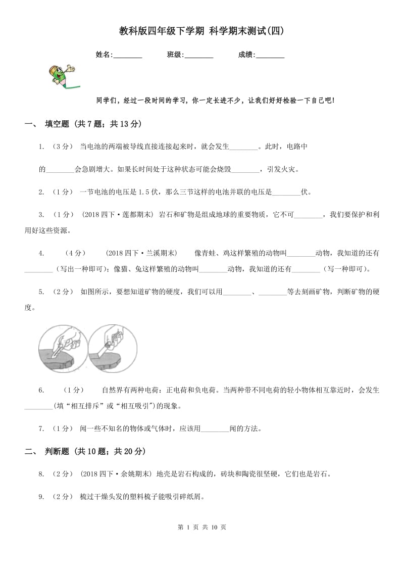 教科版四年级下学期 科学期末测试(四)_第1页