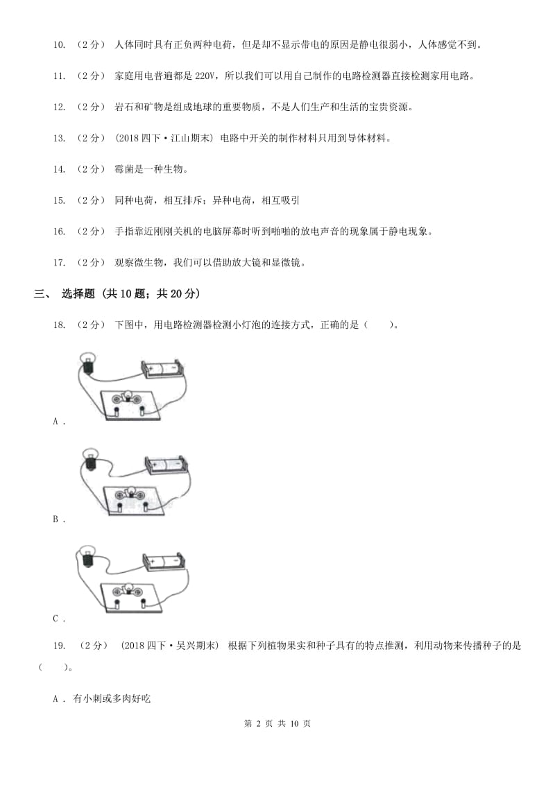 教科版四年级下学期 科学期末测试(四)_第2页