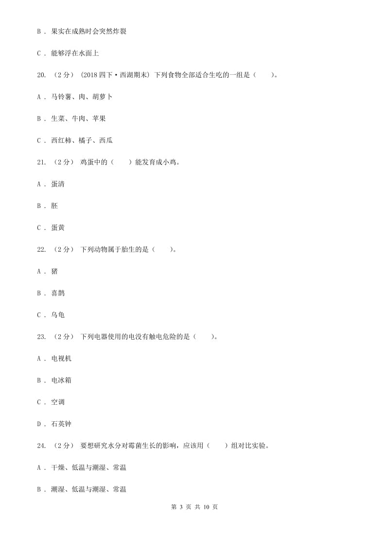 教科版四年级下学期 科学期末测试(四)_第3页