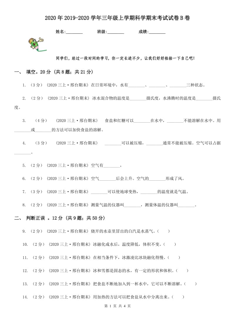 2020年2019-2020学年三年级上学期科学期末考试试卷B卷精编_第1页