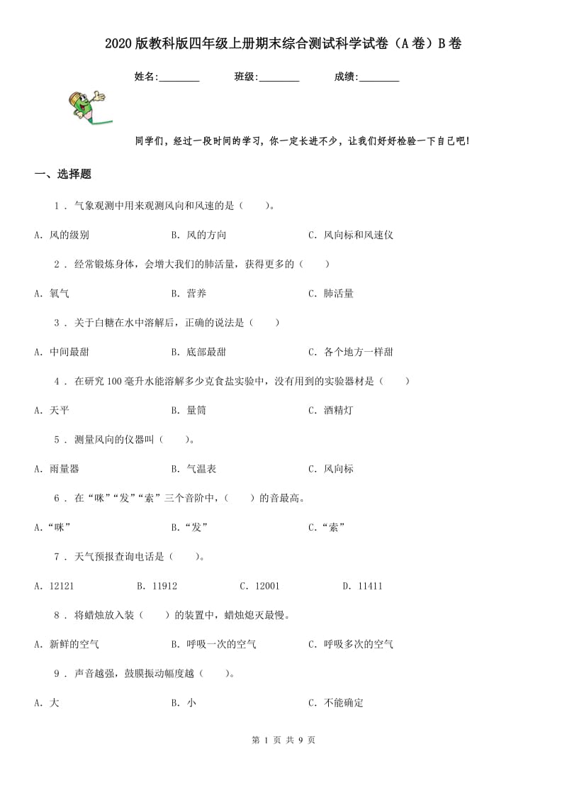 2020版教科版四年级上册期末综合测试科学试卷（A卷）B卷_第1页