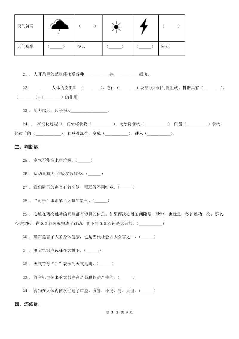 2020版教科版四年级上册期末综合测试科学试卷（A卷）B卷_第3页