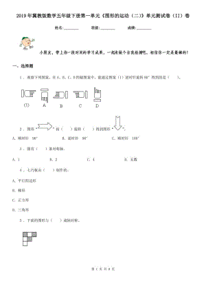 2019年冀教版數(shù)學五年級下冊第一單元《圖形的運動（二）》單元測試卷（II）卷