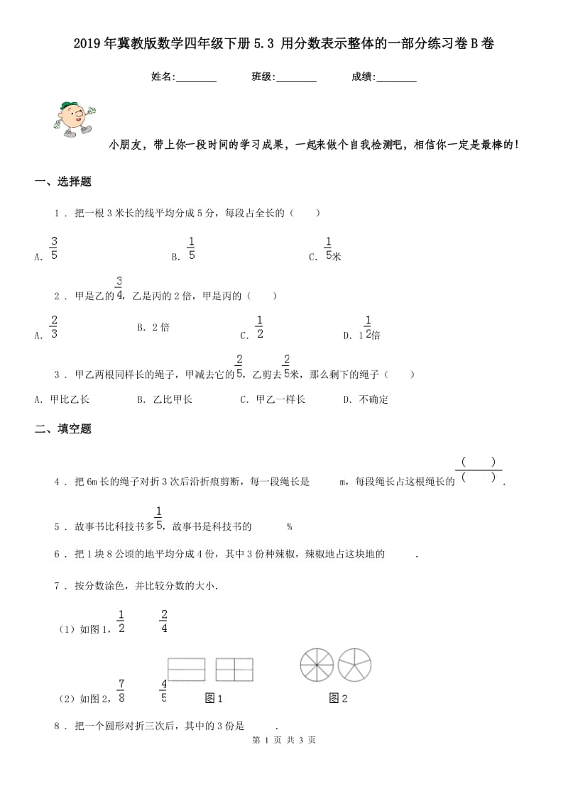 2019年冀教版数学四年级下册5.3 用分数表示整体的一部分练习卷B卷_第1页