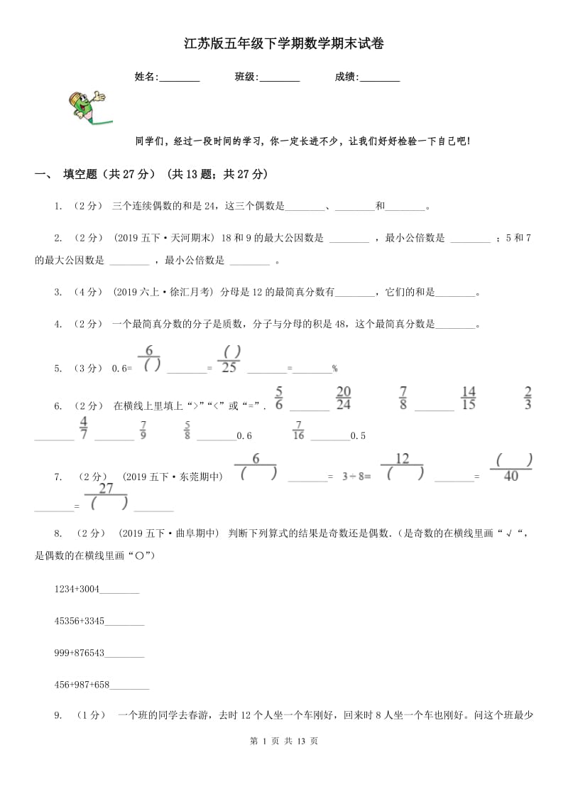 江苏版五年级下学期数学期末试卷精编_第1页