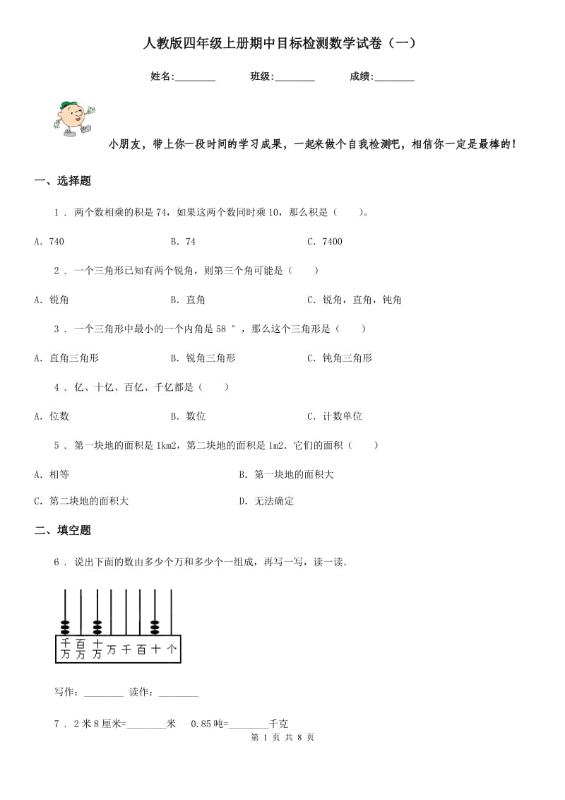 人教版四年级上册期中目标检测数学试卷（一）_第1页