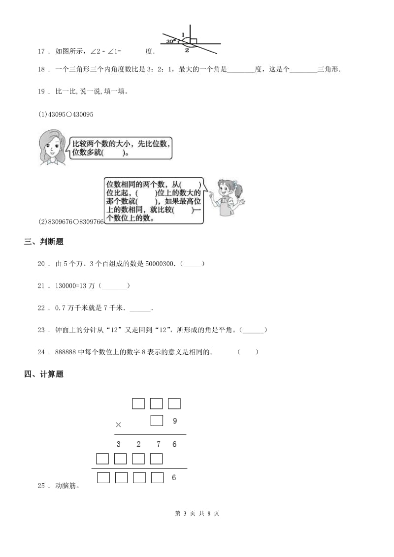 人教版四年级上册期中目标检测数学试卷（一）_第3页