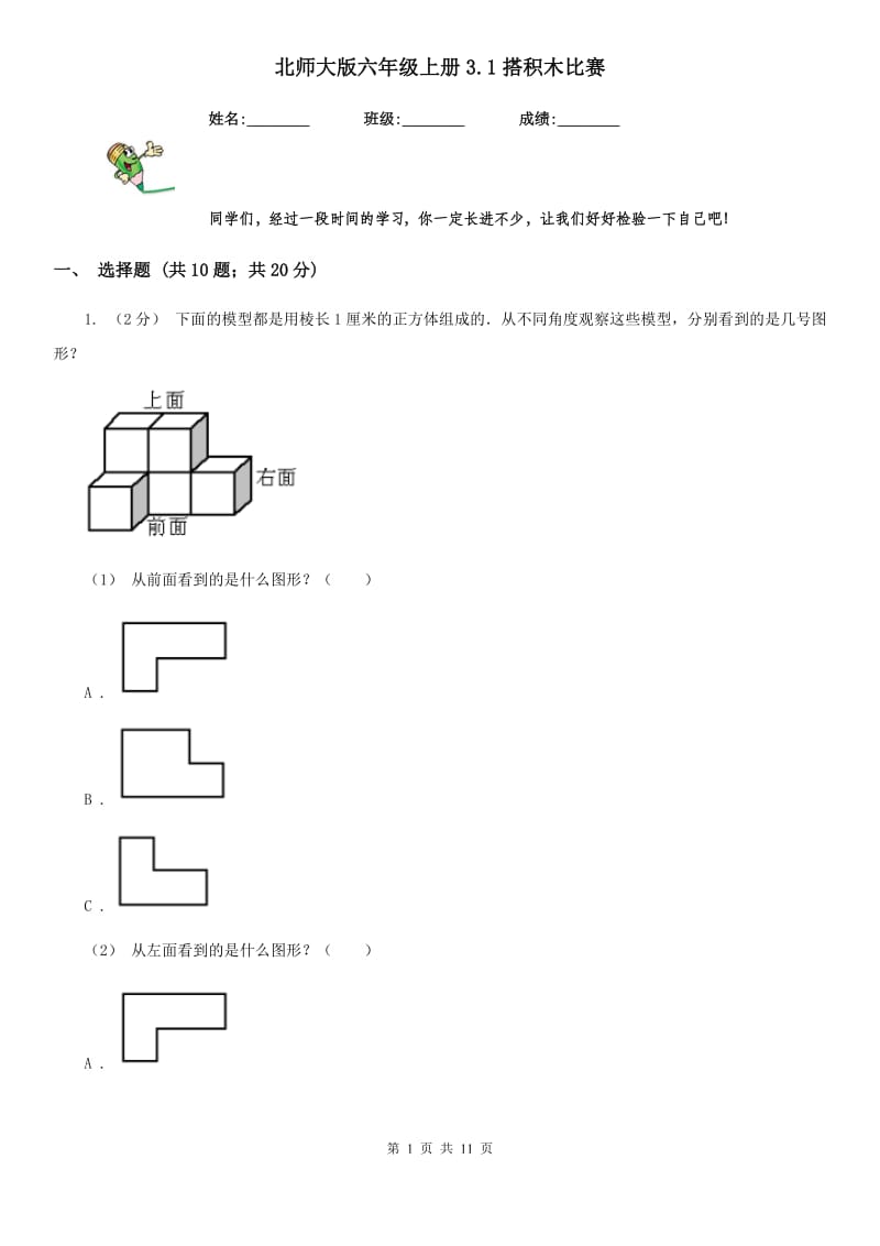 北师大版六年级数学上册3.1搭积木比赛_第1页