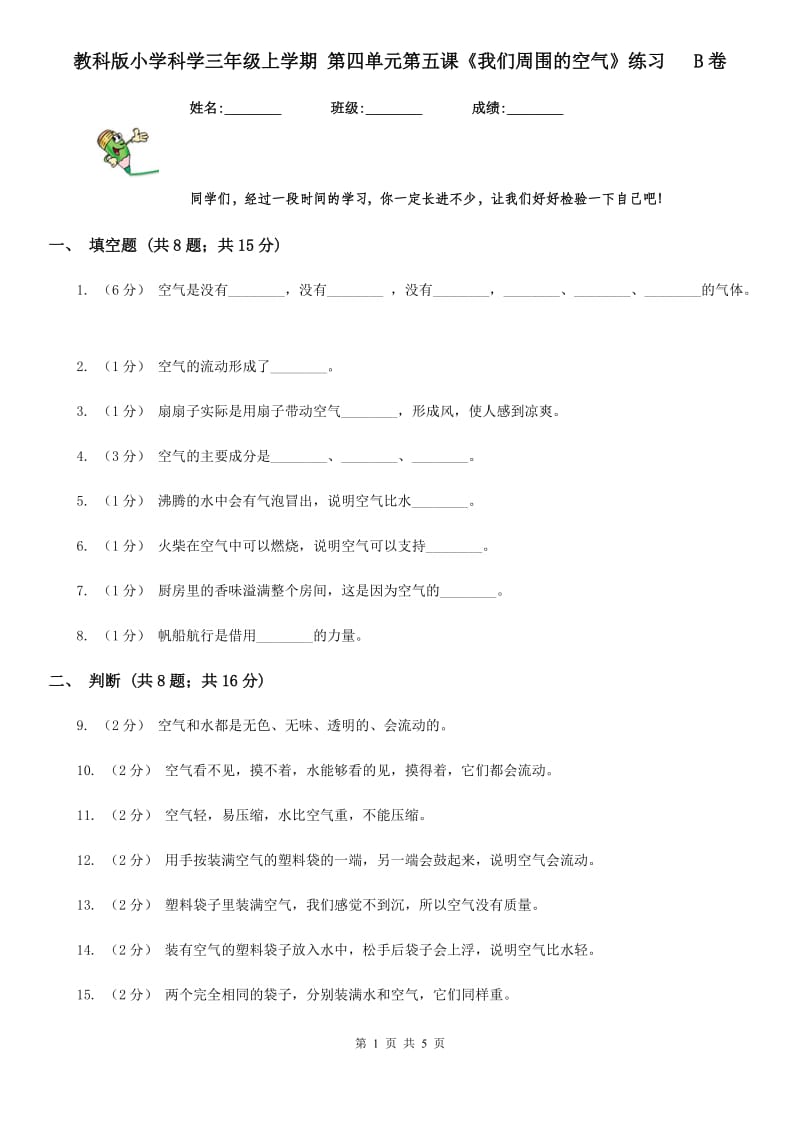 教科版小学科学三年级上学期 第四单元第五课《我们周围的空气》练习 B卷_第1页