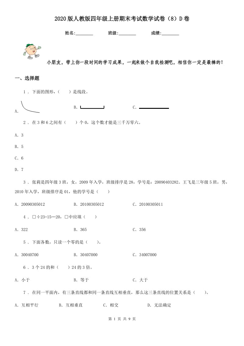 2020版人教版四年级上册期末考试数学试卷（8）D卷_第1页