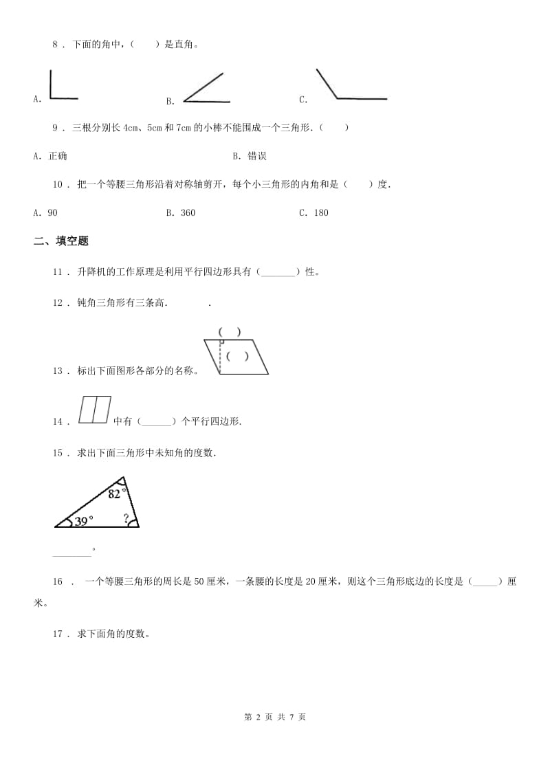 2019-2020学年北师大版 数学四年级下册第二单元《认识三角形和四边形》单元测试卷A卷_第2页