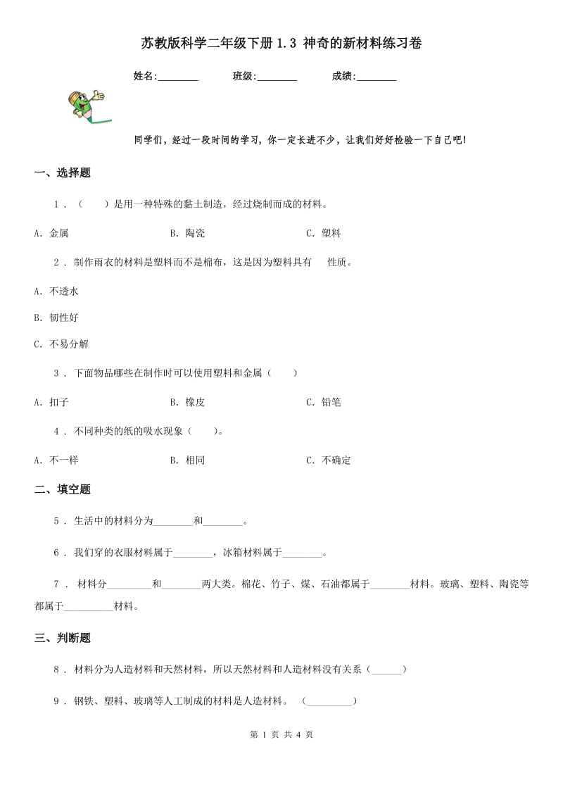 苏教版科学二年级下册1.3 神奇的新材料练习卷_第1页