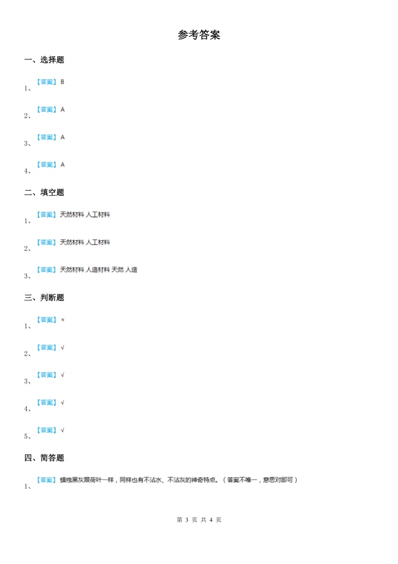 苏教版科学二年级下册1.3 神奇的新材料练习卷_第3页