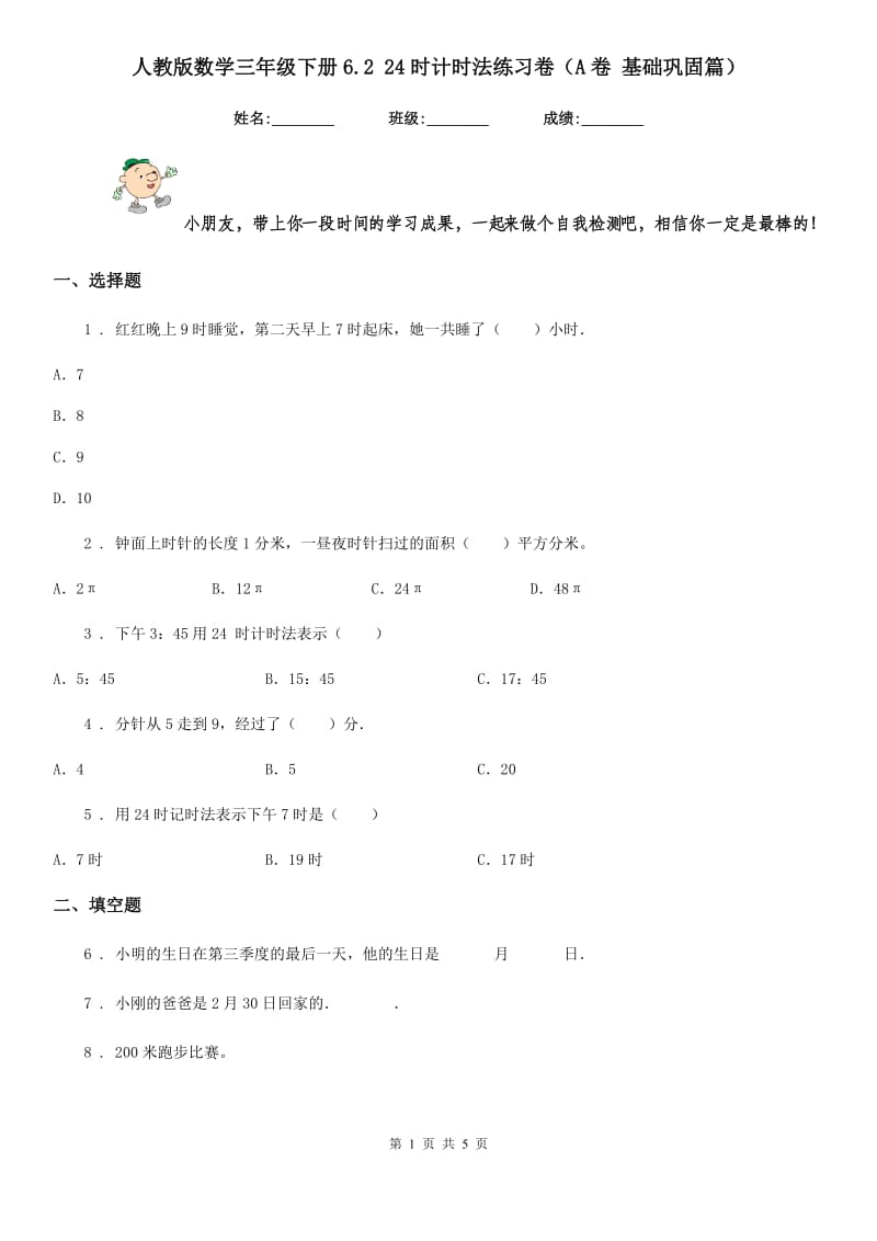 人教版数学三年级下册6.2 24时计时法练习卷（A卷 基础巩固篇）_第1页