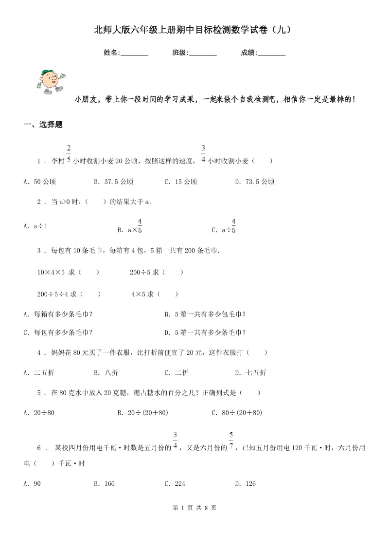 北师大版六年级上册期中目标检测数学试卷(九)_第1页