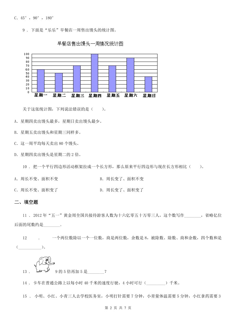 2019-2020学年人教版四年级上册期末冲刺数学试卷（B卷）（I）卷_第2页