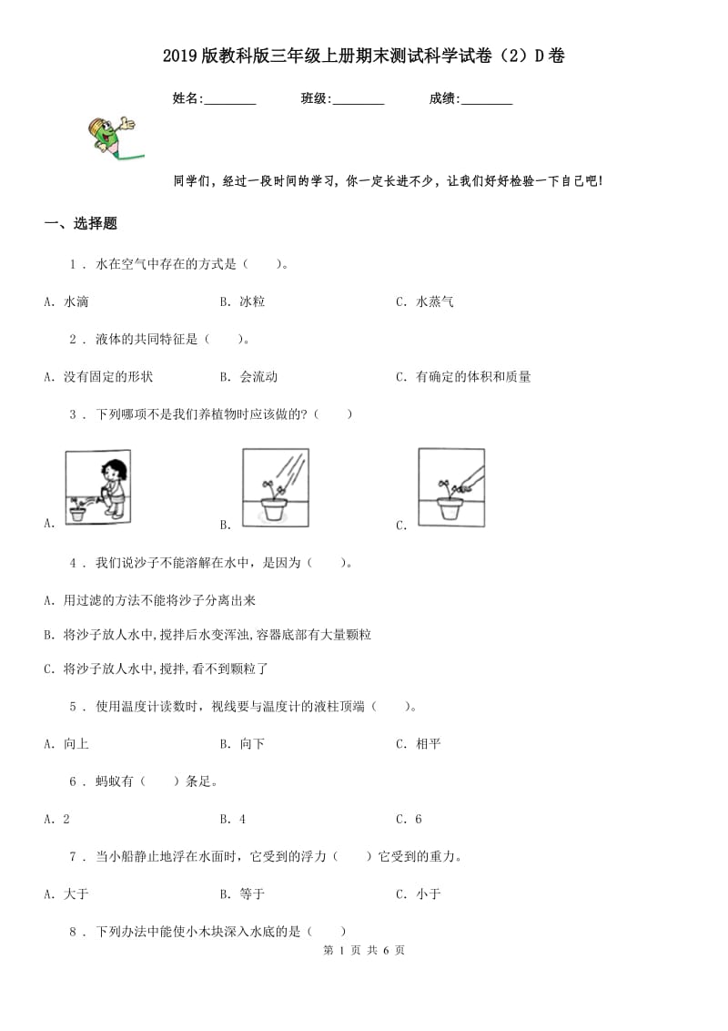 2019版教科版三年级上册期末测试科学试卷（2）D卷_第1页