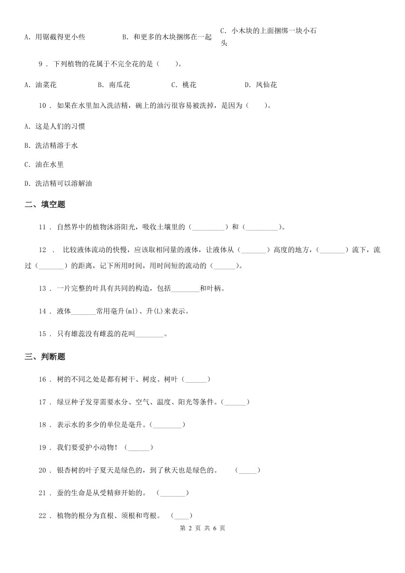 2019版教科版三年级上册期末测试科学试卷（2）D卷_第2页