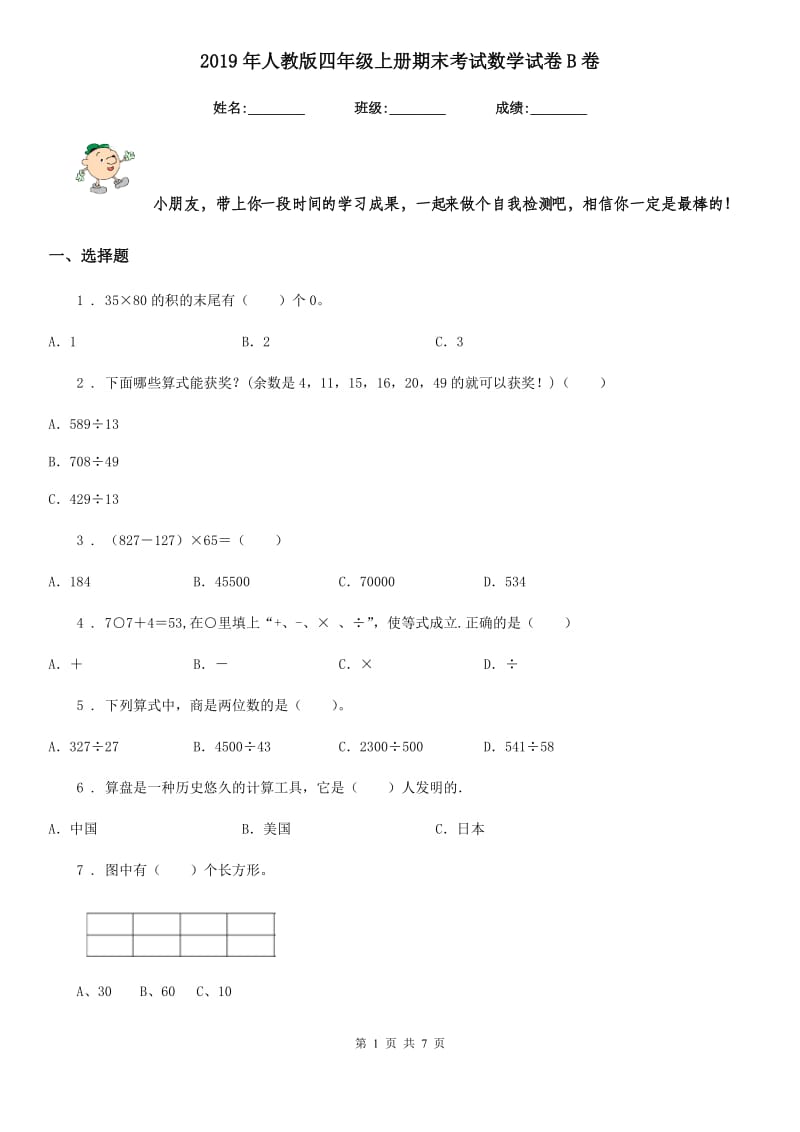 2019年人教版 四年级上册期末考试数学试卷B卷新版_第1页