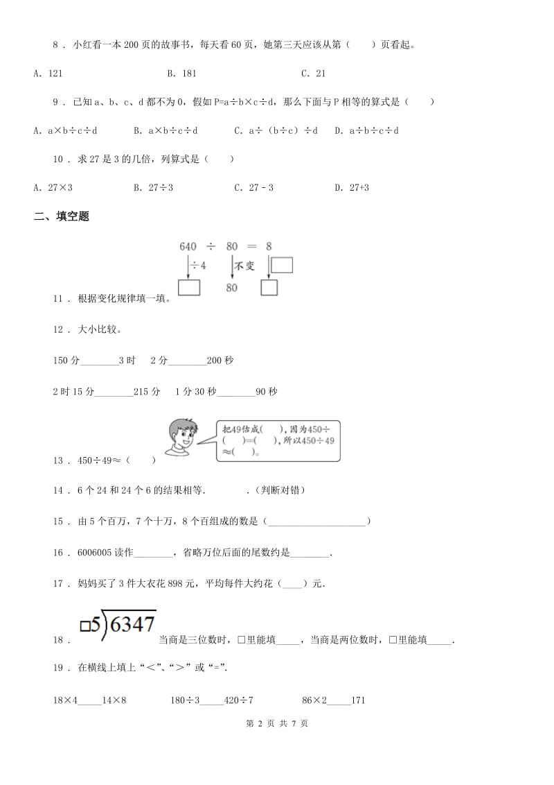 2019年人教版 四年级上册期末考试数学试卷B卷新版_第2页