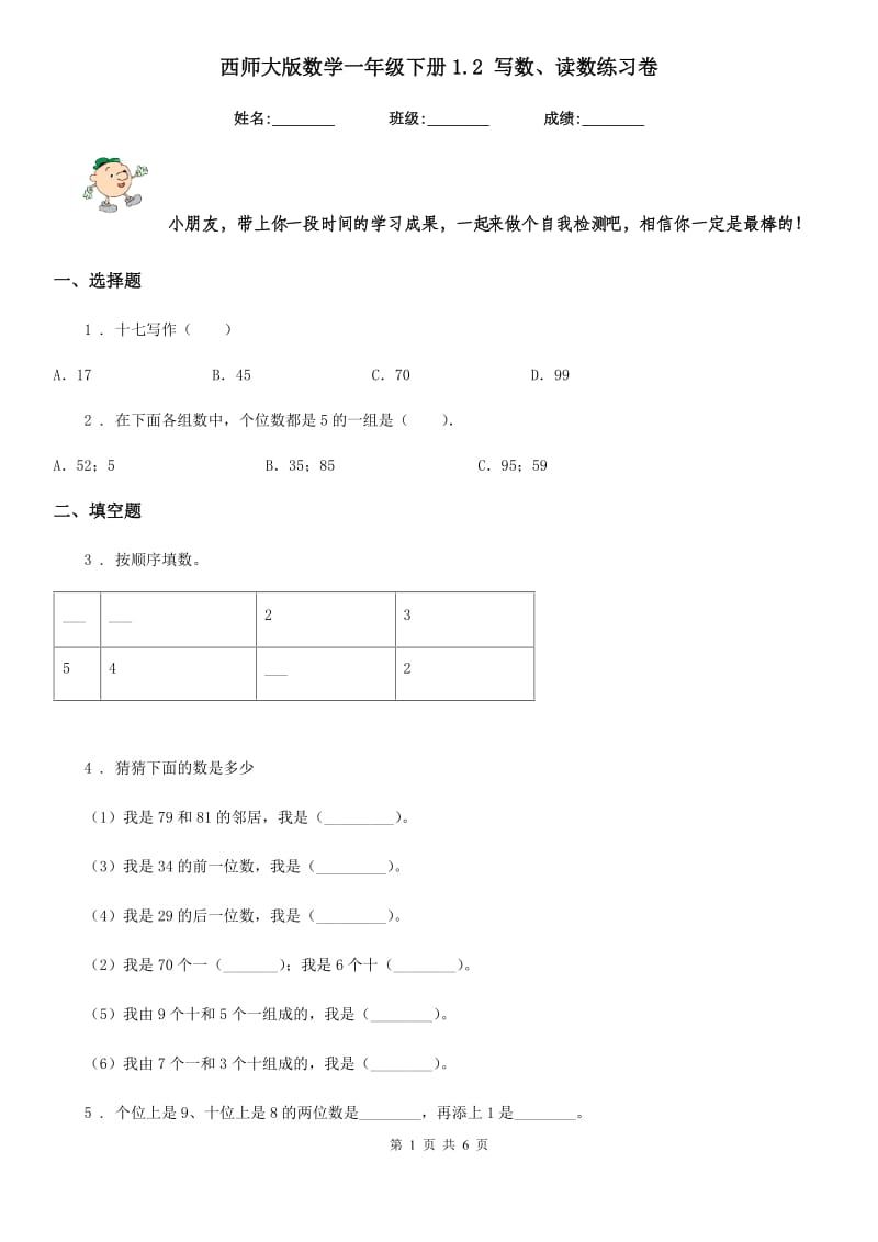 西师大版-数学一年级下册1.2 写数、读数练习卷_第1页