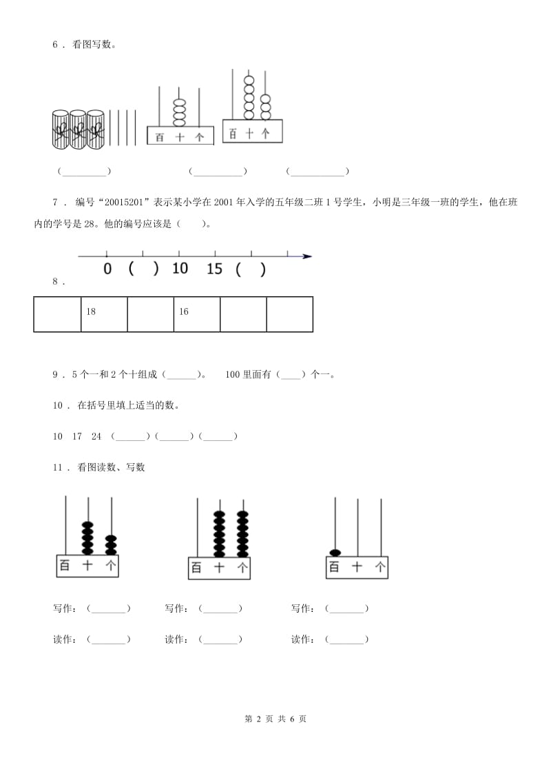 西师大版-数学一年级下册1.2 写数、读数练习卷_第2页