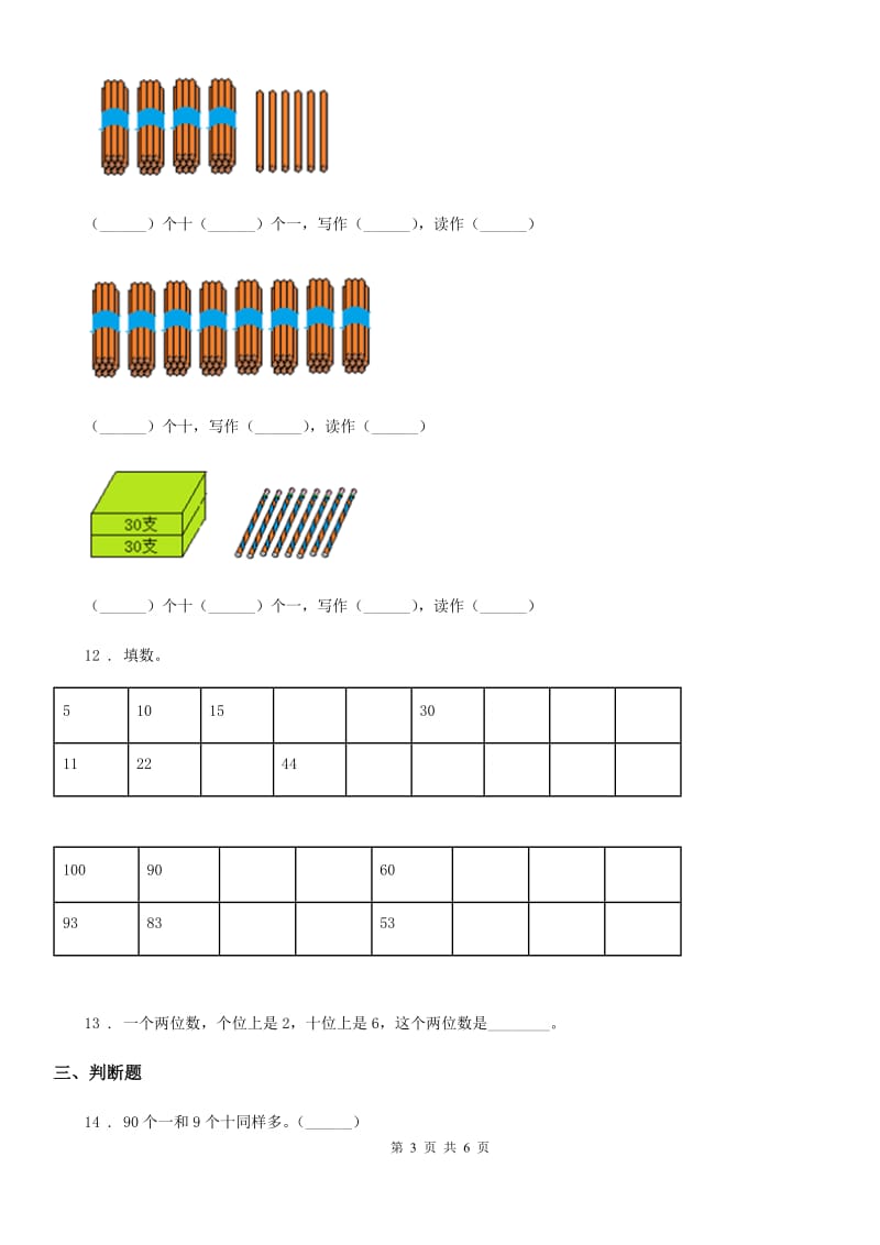 西师大版-数学一年级下册1.2 写数、读数练习卷_第3页