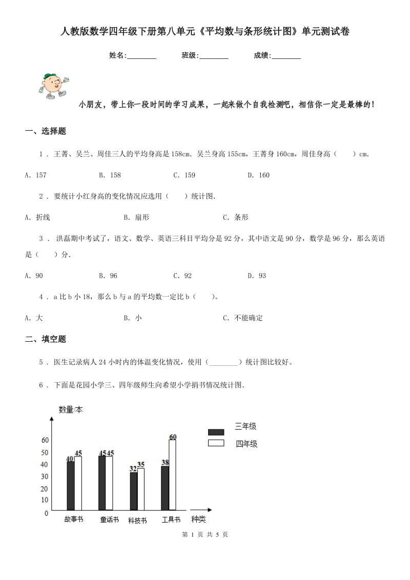 人教版数学四年级下册第八单元《平均数与条形统计图》单元测试卷_第1页