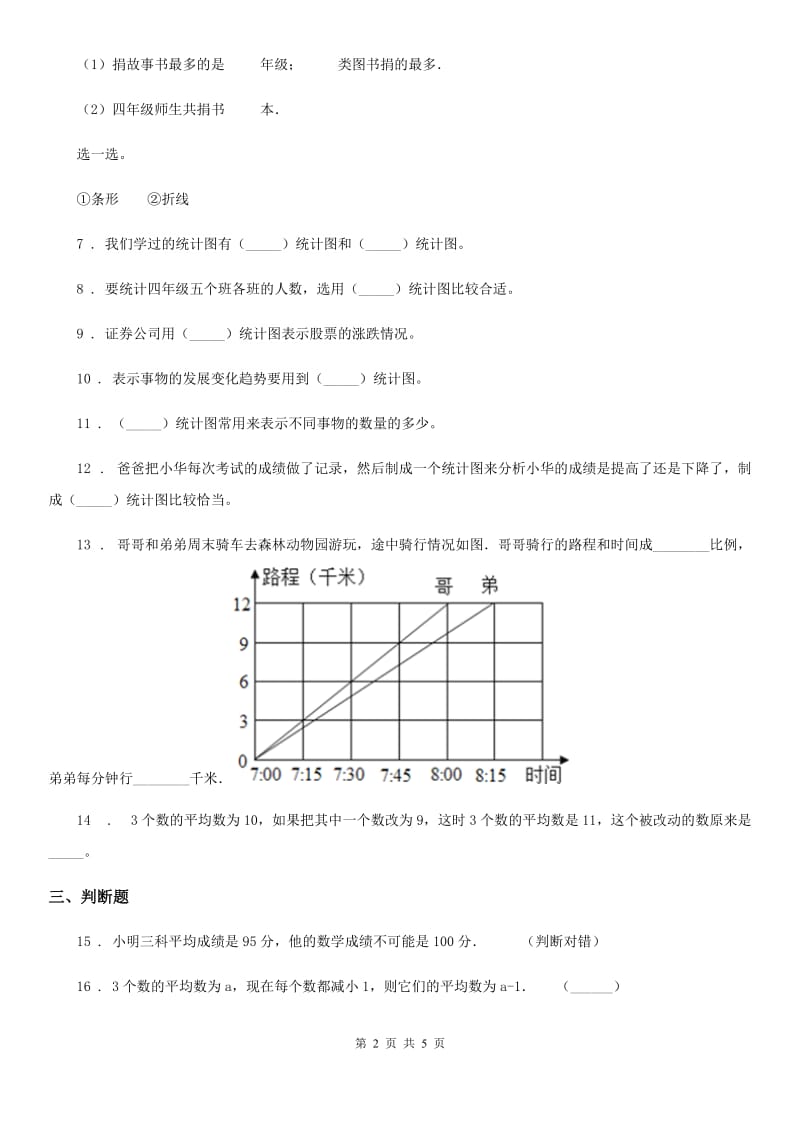 人教版数学四年级下册第八单元《平均数与条形统计图》单元测试卷_第2页