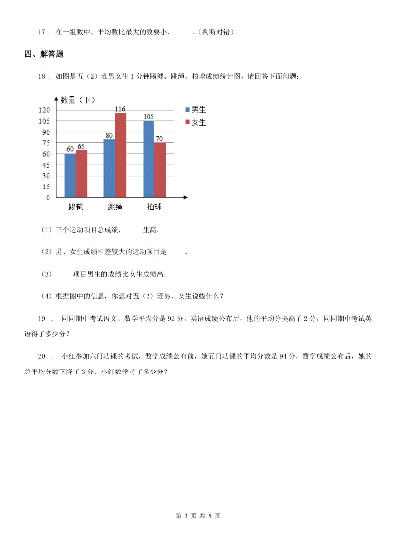 人教版数学四年级下册第八单元《平均数与条形统计图》单元测试卷_第3页