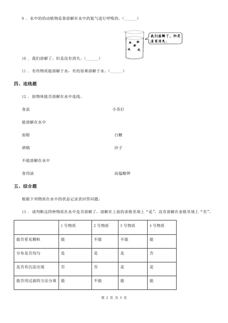 教科版 科学四年级上册2.2 水是怎样溶解物质的练习卷_第2页