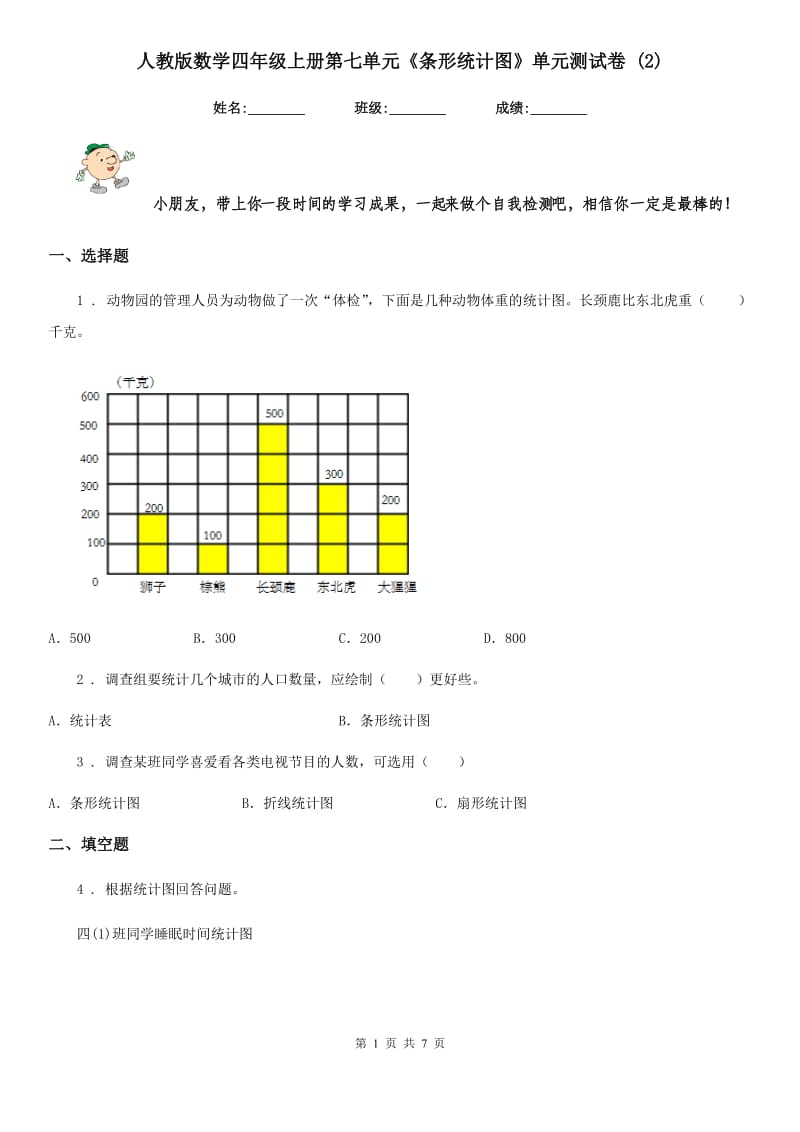 人教版数学四年级上册第七单元《条形统计图》单元测试卷新版_第1页