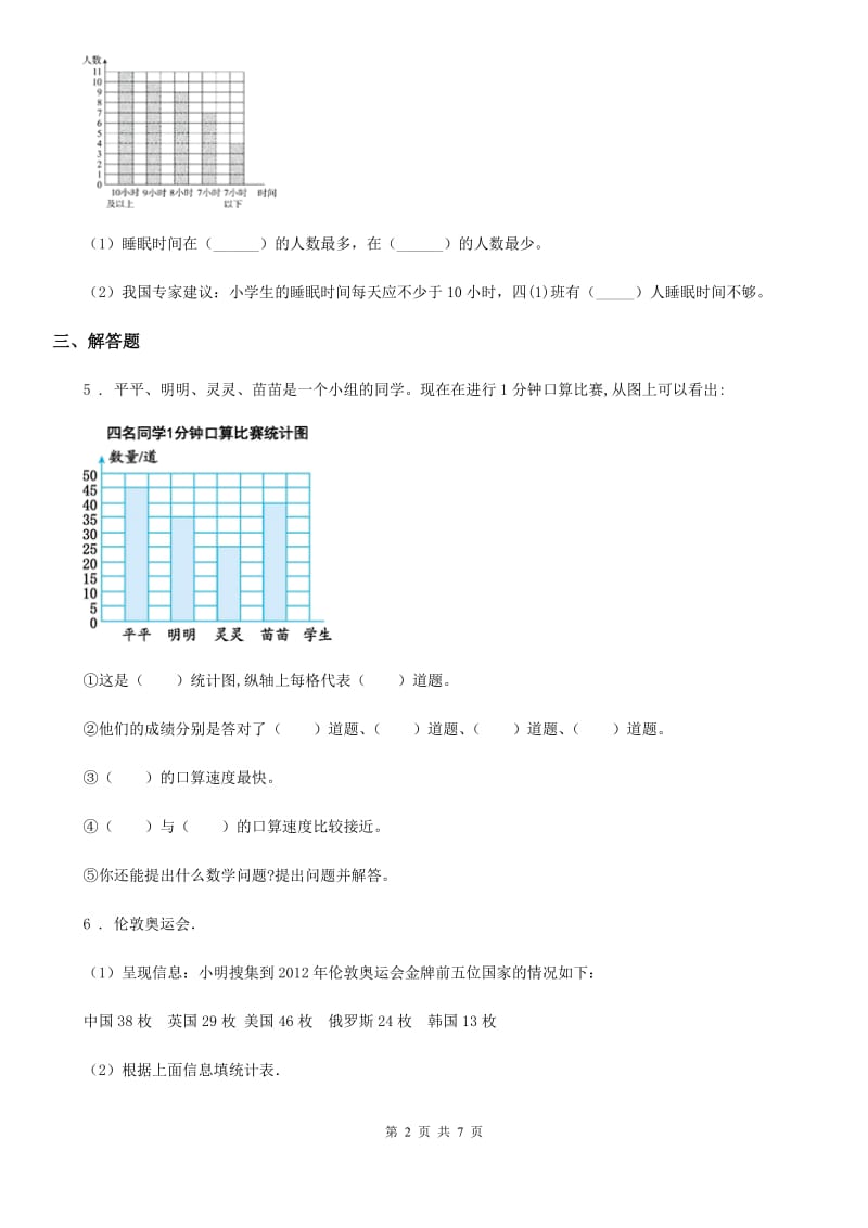 人教版数学四年级上册第七单元《条形统计图》单元测试卷新版_第2页