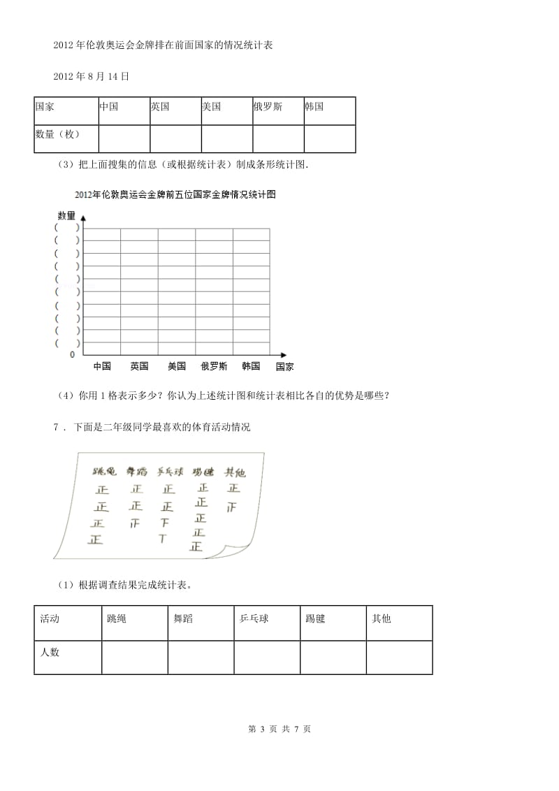 人教版数学四年级上册第七单元《条形统计图》单元测试卷新版_第3页