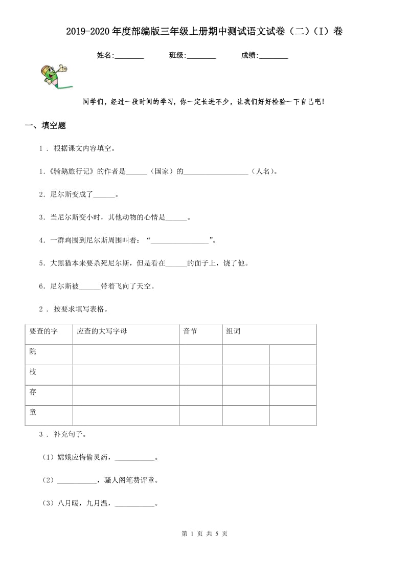 2019-2020年度部编版三年级上册期中测试语文试卷（二）（I）卷_第1页