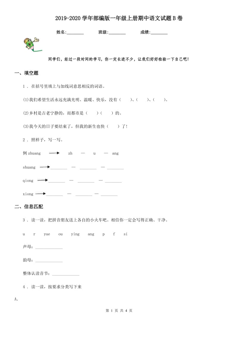 2019-2020学年部编版一年级上册期中语文试题B卷_第1页