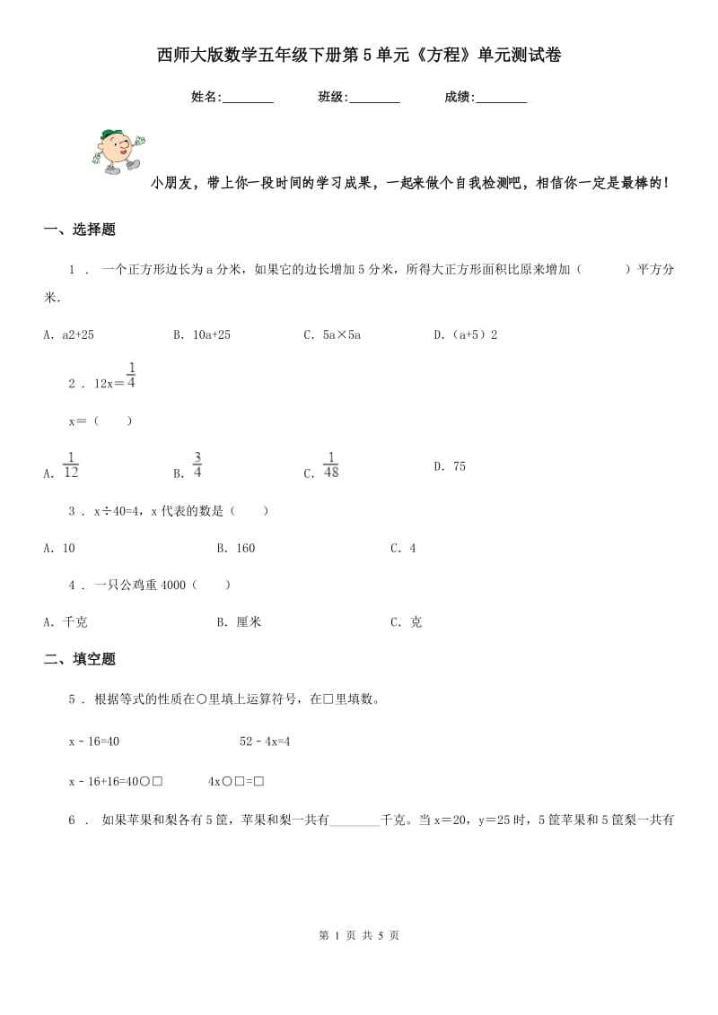 西师大版 数学五年级下册第5单元《方程》单元测试卷_第1页