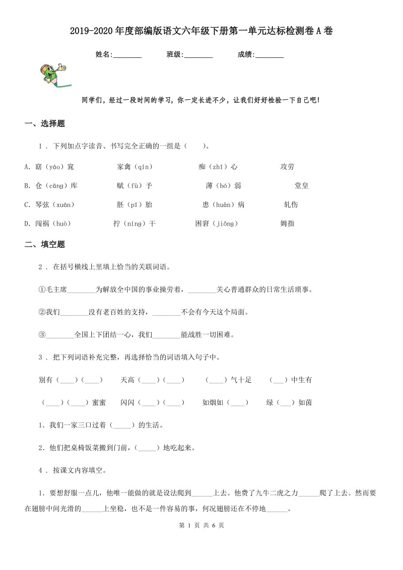 2019-2020年度部编版语文六年级下册第一单元达标检测卷A卷_第1页