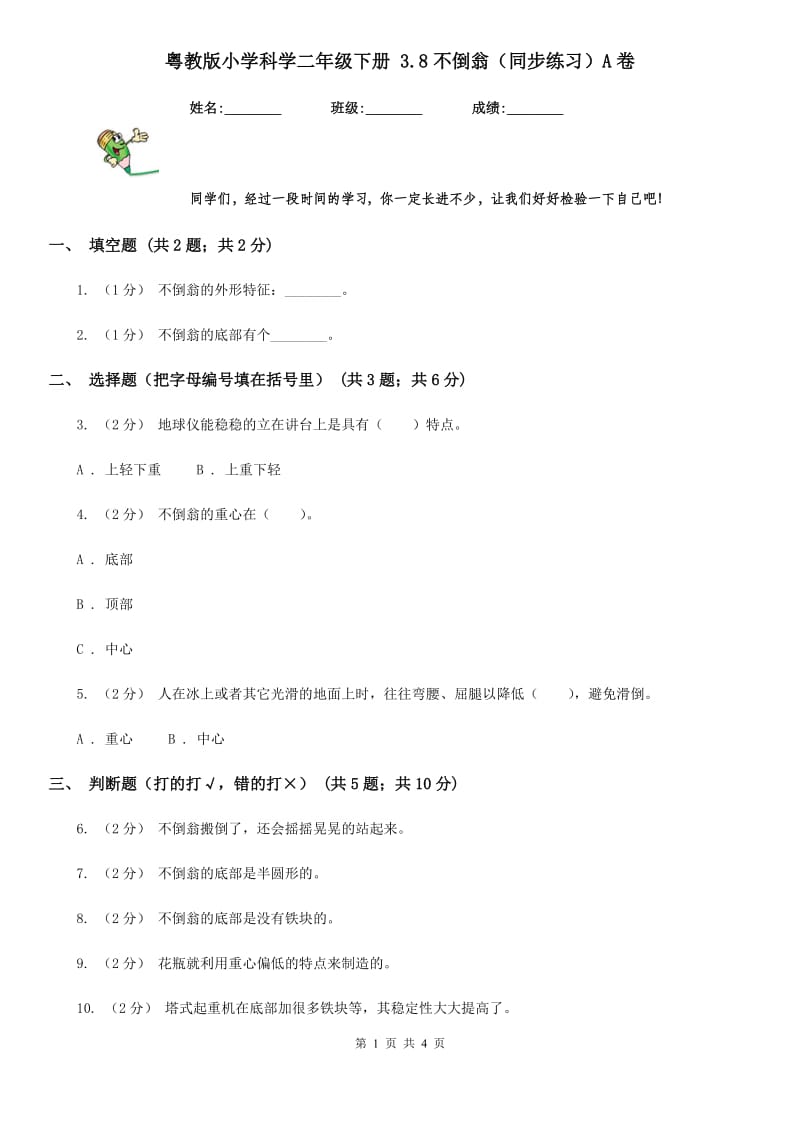 粤教版小学科学二年级下册 3.8不倒翁（同步练习）A卷_第1页