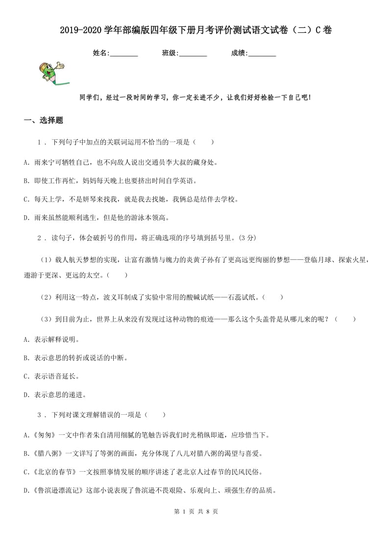 2019-2020学年部编版四年级下册月考评价测试语文试卷（二）C卷_第1页